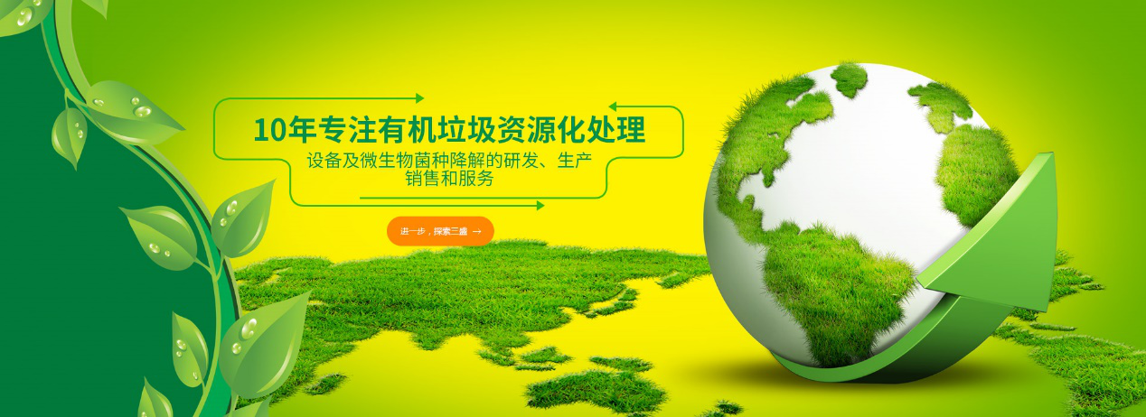 實力深耕10余年，三盛環保廚余垃圾處理設備備受市場推崇！