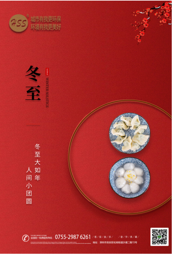 “冬至大如年”，三盛環保祝全體員工和客戶朋友冬至快樂!